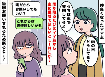 ママ友「今日は雨だね！ 車出してくれる？」毎朝、天気予報を見るのも苦痛に──やんわり断った結果