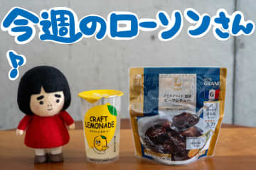 【今週のローソンさん】洋食の有名店「グリルグランド」監修のビーフシチューとクラフトレモネードが登場