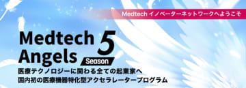 医療機器特化型アクセラレーションプログラム「MedTech Angels Season5」採択企業が決定いたしました！