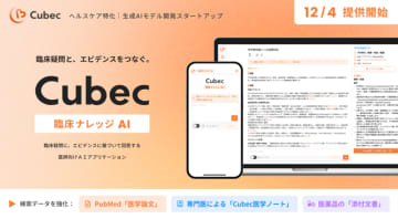 医師向け生成AI「Cubec」が大規模アップデート。内科など幅広い診療科で診断、治療方法の質問にエビデンスをつけて回答