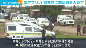 南アフリカ 飲食店に銃乱射 9人死亡