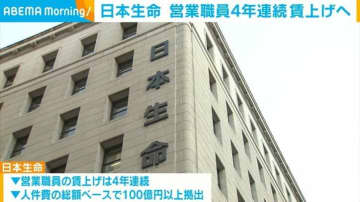 日本生命 営業職員4年連続 賃上げへ