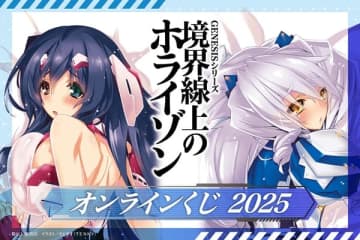 『境界線上のホライゾン』のオンラインくじが登場　さとやす氏の貴重なイラストを使用したオリジナルグッズがラインナップ