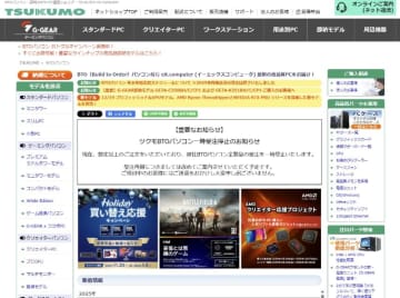 もはや「在庫不足」の域を超えた。TSUKUMO、注文殺到で全BTO PCを一時受注停止
