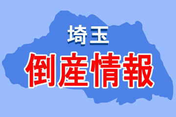 燃料製造の北上尾商事が特別清算　業務用の固形燃料メーカーとして長い業歴　カセットコンロやボンベなども製造　コロナ禍以降の飲食店や宿泊施設の苦境で業績が悪化　負債総額は22億円