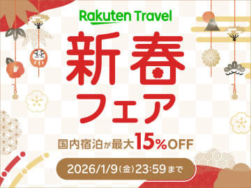 「楽天トラベル 新春フェア」本日スタート。国内旅行が最大15％オフ、ハウステンボス・スタジオツアーの入場券もお得に