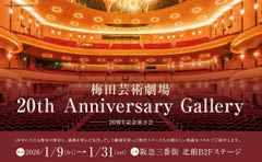 20年の軌跡を解禁！梅田芸術劇場、阪急三番街で豪華展示開幕