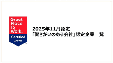 「働きがいのある会社」認定企業一覧を公開《2025年11月認定分》