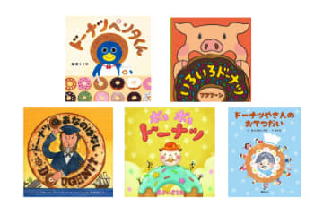 まんまるドーナツがおいしそうだね！「ドーナツの絵本」大集合♪