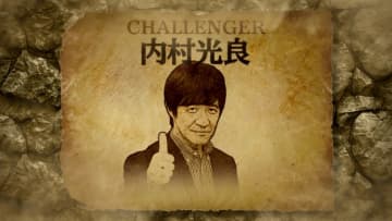 『ザ・イロモネア笑わせたら１００万円』内村光良が１７年ぶりに挑戦！