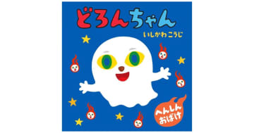 『どろんちゃん』発売！「どろろん どろろん」のかけ声で、読み聞かせが大盛り上がり