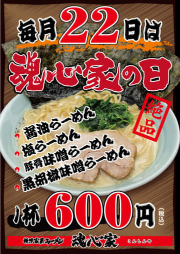 「横浜家系ラーメン 魂心家」でラーメン1杯税込600円! 本日22日(月)は「魂心家の日」～終日ライス食べ放題サービスの店舗も