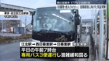 朝の混雑率・全国1位「日暮里・舎人ライナー」混雑緩和へ実証実験