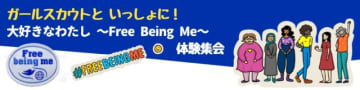 ガールスカウトといっしょに！「大好きなわたし Free Being Me」体験しませんか？