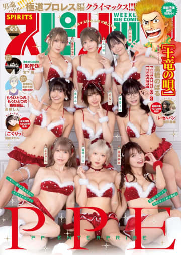 PPEサンタガールズが勢ぞろい！「週刊ビッグコミックスピリッツ 2026年4･5合併号」本日発売