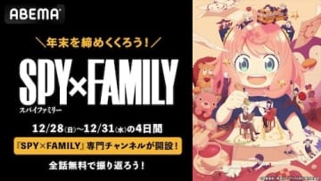 『SPY×FAMILY』全話無料、専門チャンネルABEMAに開設
