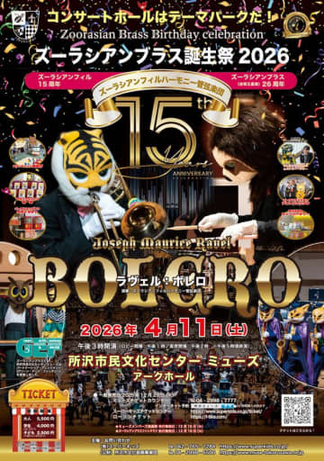 ラヴェル「ボレロ」8年ぶりに再演　ズーラシアンブラス誕生祭2026　2026年4月11日(土)埼玉・所沢にて開催