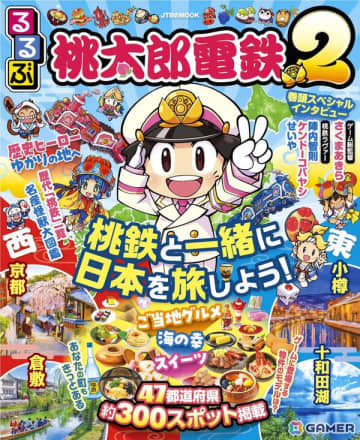 「桃太郎電鉄2 ～あなたの町も きっとある～」コラボの旅行ガイドブック「るるぶ桃太郎電鉄2」が発売！
