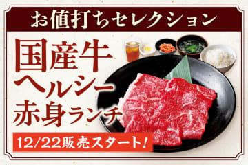 安楽亭「国産牛ヘルシー赤身ランチ」を全店舗で発売。キムチまたはミニサラダ/ミニデザート/ドリンク付き