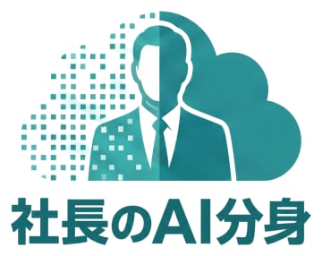 【新機能】「社長のAI分身」が12/22 Slackに対応！いつものチャンネルで“社長”に即相談可能に　アプリ切り替え不要。メンションするだけで、業務の疑問をその場で解決