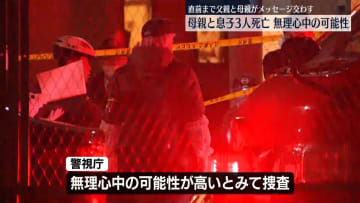 母親と息子3人死亡、無理心中の可能性　直前まで父親と母親がメッセージ交わす　東京・西東京市