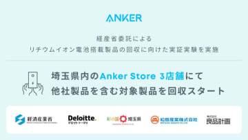 他社製品もOK。Ankerがモバイルバッテリを店舗回収する実証実験