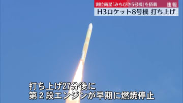 「H3ロケット8号機」打ち上げ　第2段エンジンが燃焼停止、状況を確認中