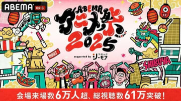 斬新施策で“街まるごとアニメ化”2年目の「ABEMAアニメ祭」が来場者6万人を集めた理由