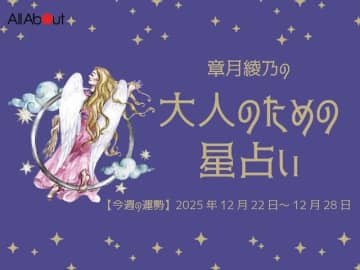 おとめ座さんの「今週の運勢」！ 章月綾乃の【大人のための星占い】（2025年12月22日～12月28日）