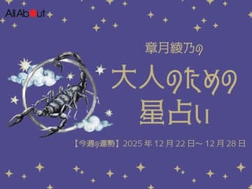 さそり座さんの「今週の運勢」！ 章月綾乃の【大人のための星占い】（2025年12月22日～12月28日）