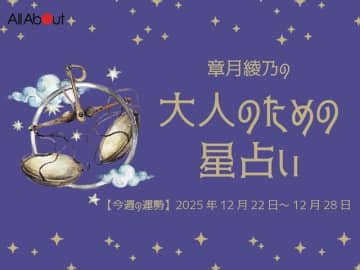 てんびん座さんの「今週の運勢」！ 章月綾乃の【大人のための星占い】（2025年12月22日～12月28日）