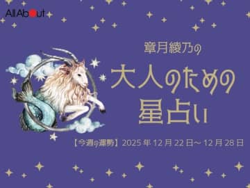 やぎ座さんの「今週の運勢」！ 章月綾乃の【大人のための星占い】（2025年12月22日～12月28日）