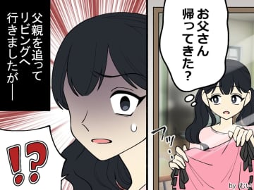 「お父さん帰ってきたの？」通り過ぎた男性を追ってリビングへ【そこで見た光景】に「血の気が引いた」