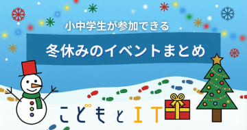 【随時更新】2025年冬休みの子供向けイベントまとめ　お出かけ前にチェック！
