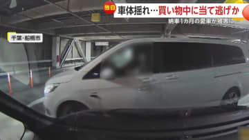 「納車1カ月で…ショックでした」買い物中の駐車場で当て逃げ…異変に気付き逃げた車探す通行人も　千葉・船橋市