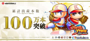 「パワプロ」シリーズ30周年記念作品「パワフルプロ野球2024-2025」がシリーズ初となる累計出荷本数100万本突破！
