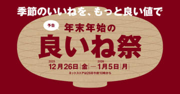 無印良品、年末年始の「良いね祭」予告チラシ公開。冬インナーや旅行用品がセール価格に