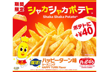 マクドナルド「シャカシャカポテト ハッピーターン味」復活販売！