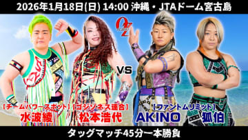 【OZアカデミー】1.18宮古島大会の全カード決定！ 尾崎魔弓＆クラッシャー前泊の“最恐”タッグ結成 メインは松本＆水波vsAKINO＆狐伯、伊東竜二vs宮本裕向の男子対決も