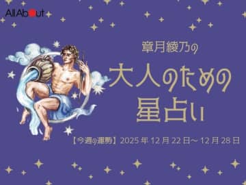 みずがめ座さんの「今週の運勢」！ 章月綾乃の【大人のための星占い】（2025年12月22日～12月28日）