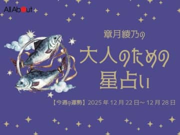 うお座さんの「今週の運勢」！ 章月綾乃の【大人のための星占い】（2025年12月22日～12月28日）