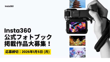“写真機”としての新たな魅力を――Insta360が公式フォトブックを制作　ユーザーの作品を募集中