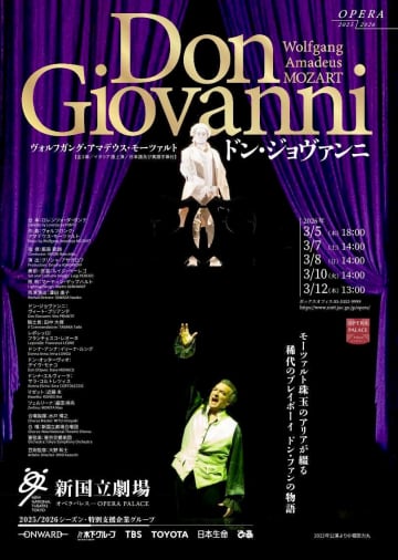 最高のモーツァルト歌いが勢揃い！極上の『ドン・ジョヴァンニ』@新国立劇場
