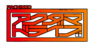 ST突入率100％・LT中ALL3,000個！ パチンコ新台「eアクダマドライブ」発売、LTの挑みやすさと出玉感を両立／三洋販売