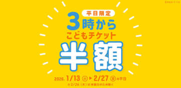 神戸アンパンマンこどもミュージアム＆モールで、平日午後3時以降の入館は「こどもチケットが半額」！