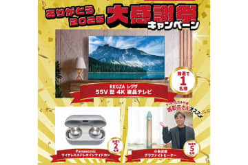でんきち、フォロー＆いいね＆コメントで4Kレグザ／完全ワイヤレスなどが当たるキャンペーン