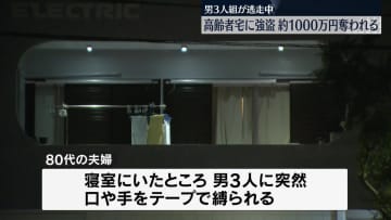 80代夫婦が口や手を縛られ…男3人が約1000万円奪い逃走　夫婦にけがなし　静岡・長泉町