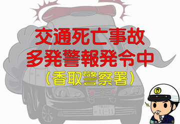 【交通死亡事故】東庄町で2人死亡事故 香取警察署管内に今年2回目の多発警報［12/20-/29］