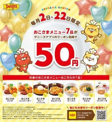 【22日限定】デニーズのおこさまメニューが50円に！最大599円引きの神クーポン登場中。