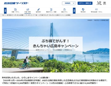 広島と山口・岩国の対象宿が最大1万2000円引き。近ツー「広島割」初売りキャンペーン併用でさらに最大1万円引き